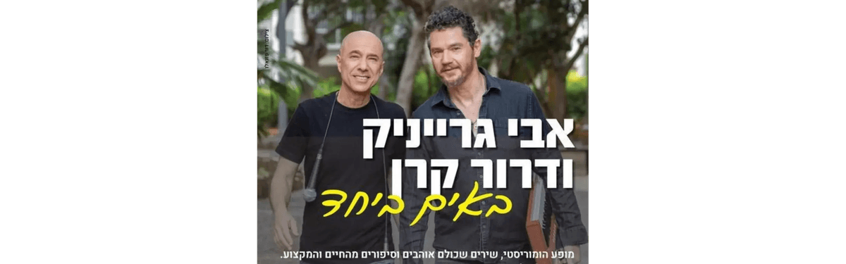 באים ביחד: דרור קרן ואבי גרייניק
