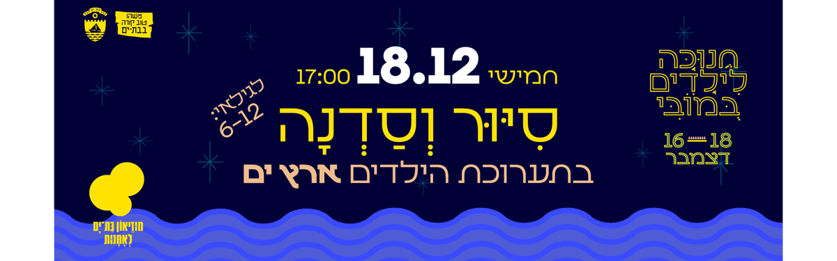 "מסע אל ארץ ים" חנוכה במובי
