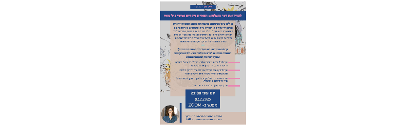 📱🤳🏿 לגדל את דור האלפא: מסכים וילדים אחרי גיל שש- הרצאה מיוחדת לקהילה המונטסורית