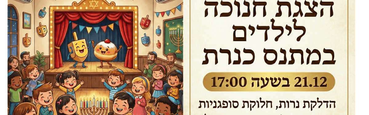 הצגת ילדים במתנס כנרת יום ראשון 21.12