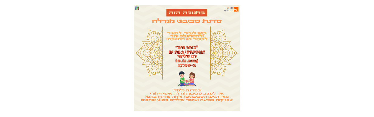 סדנת סביבונים- כותר פיס 10.12.25