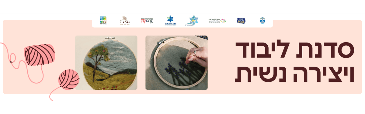 סדנת ליבוד ויצירה נשית לנשות המילואים