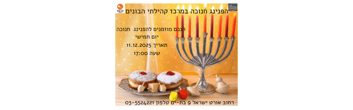 מופע קסמים הגדול בעיר לחג  החנוכה במרכז קהילתי הבונים