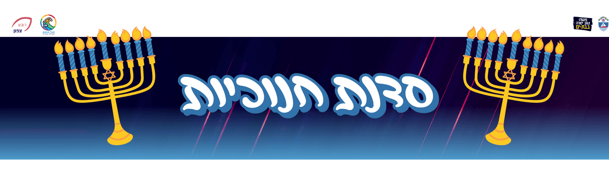 סדנה ליצירת חנוכיות