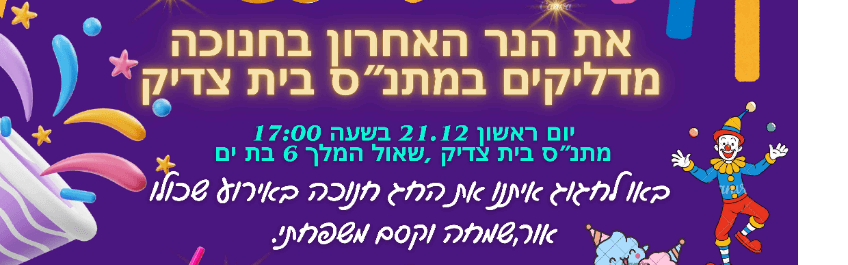הפנינג חנוכה במתנ"ס בית צדיק