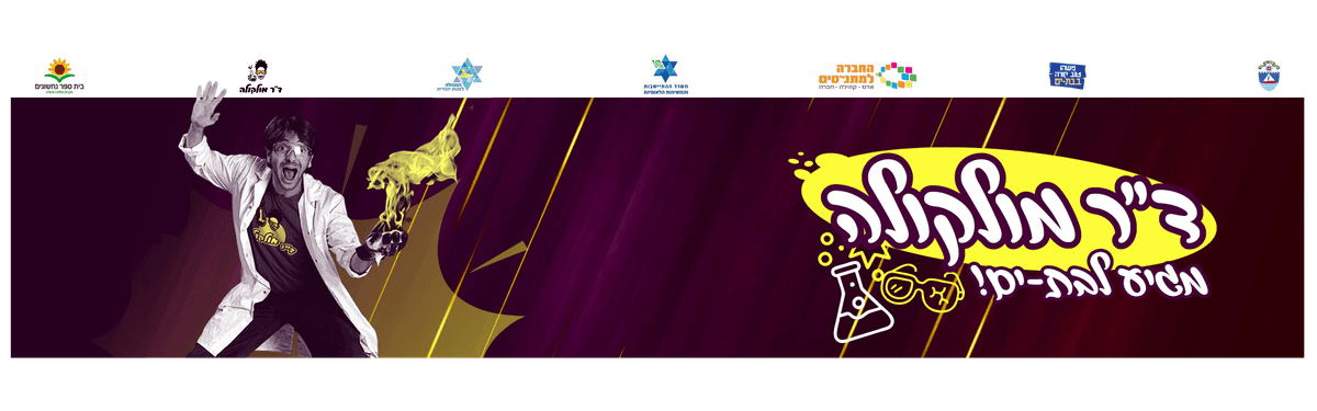 ד"ר מולקולה מגיע לבת ים למופע חנוכה הגדול - ניסים וניסויים
