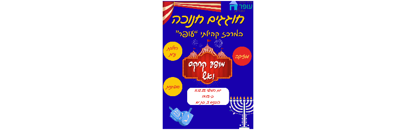 הפינינג חנוכה מרכז קהילתי עופר
