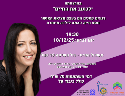 למרכז למשפחה בלבד - הרצאה של ליהיא לפיד לרגל חודש המודעות לאנשים עם מוגבלויות בהנחה
