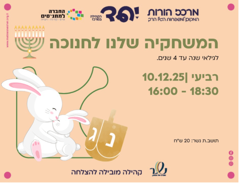 המשחקייה שלנו - לחנוכה