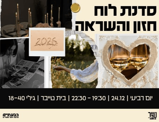 ✨🎀 סדנת לוח חזון 2026 🎀✨