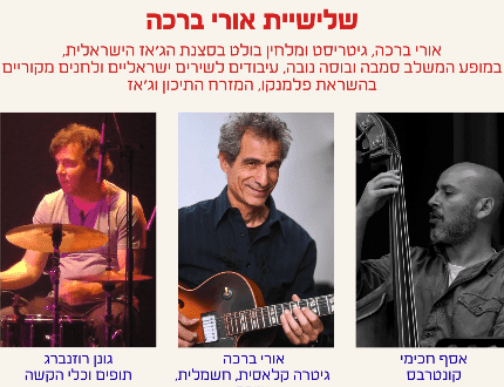 'מהמזרח ועד בהיה' - שלישיית אורי ברכה