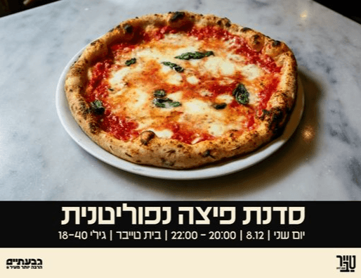 סדנת פיצה נאפוליטאנית 🍕