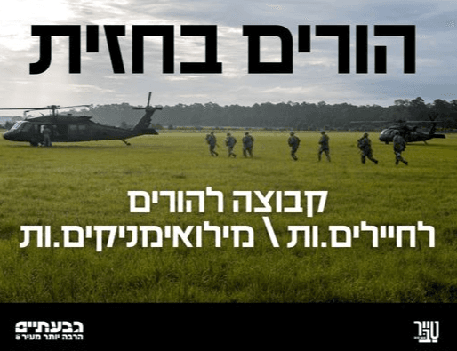 הורים בחזית - מעגל הורים 👨‍👩‍👧‍👦🪖