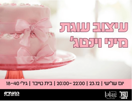 סדנת עיצוב עוגות וינטג' 🧁