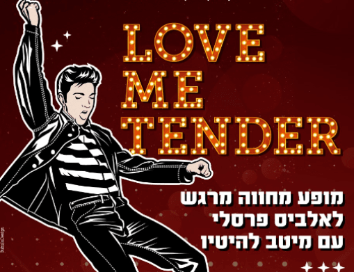 מופע מחווה לאלביס פרסלי