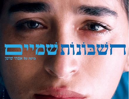 חשבונות שמים