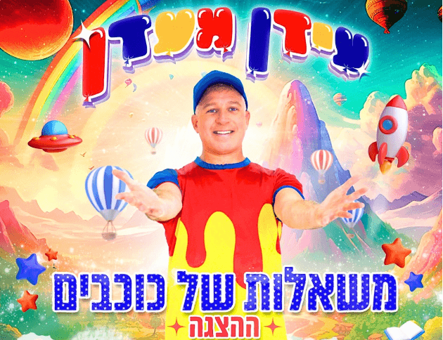 עידן מעדן - מופע חגיגי לחנוכה