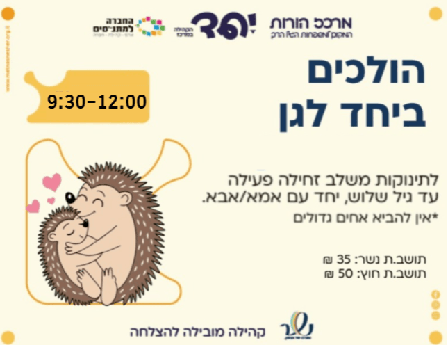 הולכים ביחד לגן