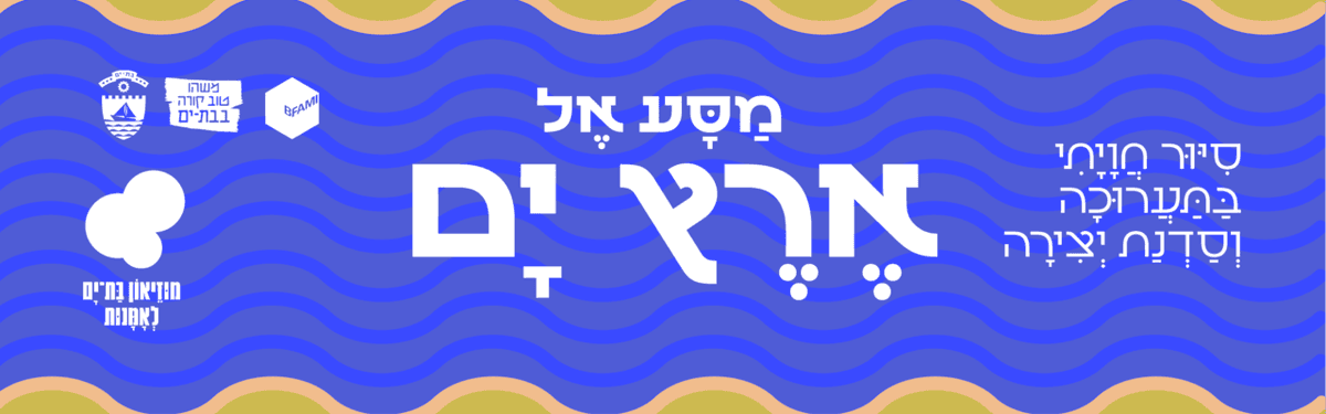 "מסע אל ארץ ים" סיור חוויתי וסדנת יצירה במוזיאון בת ים לאמנות - רישום חריג