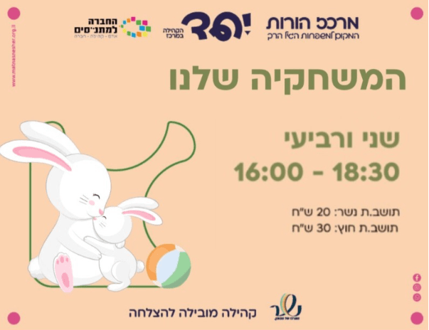 המשחקייה שלנו