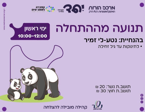 תנועה מההתחלה