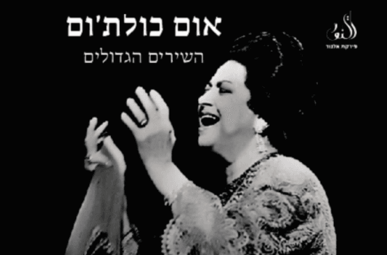 פירקת אל נור - "אום כלת'ום" השירים הגדולים