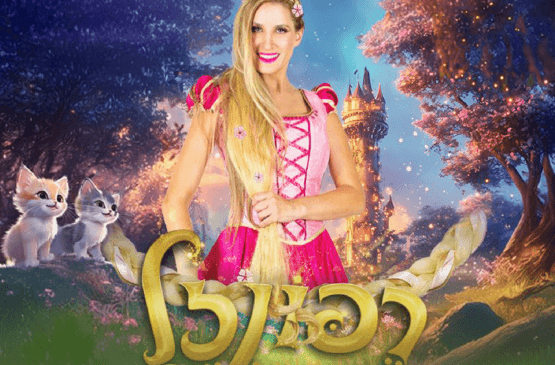 רפונזל - הצגת ילדים