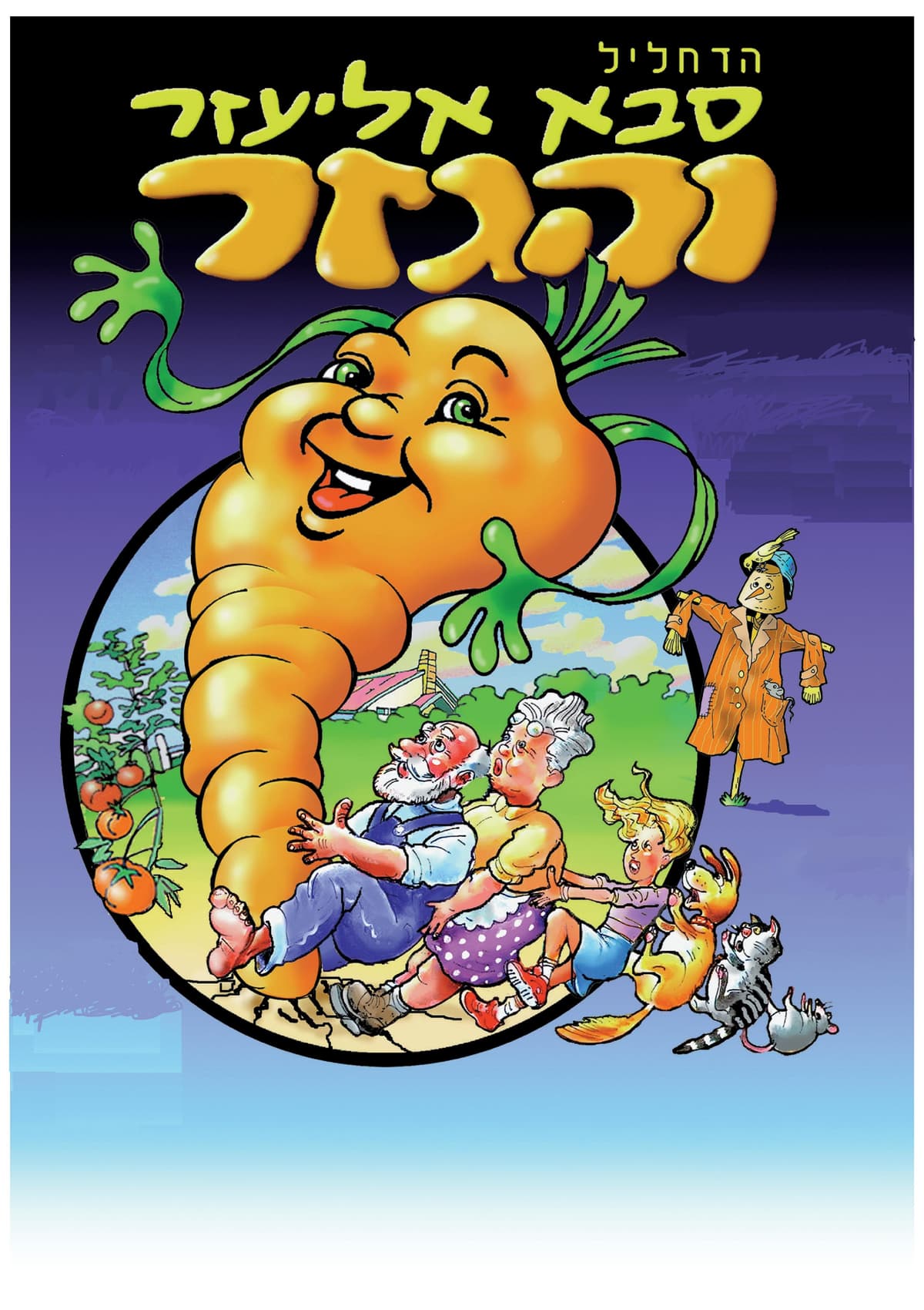 סבא אליעזר והגזר