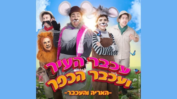 עכבר העיר ועכבר הכפר - האריה והעכבר