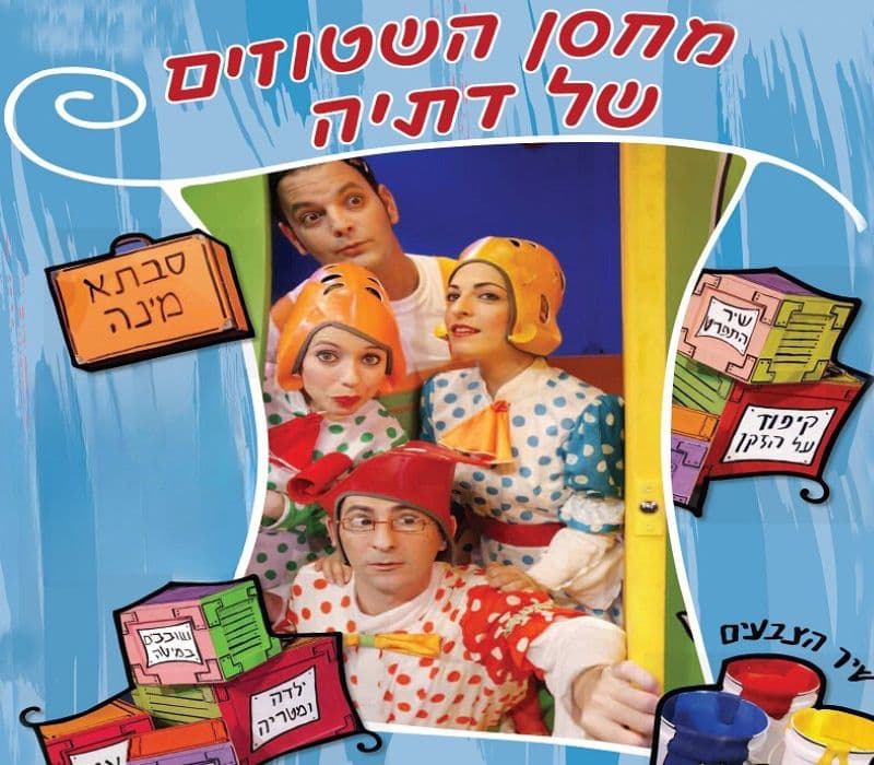 מחסן השטוזים