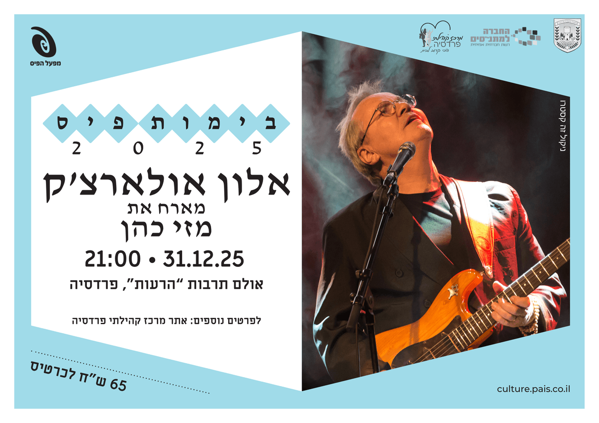 אלון אולארצ'יק מארח את מזי כהן