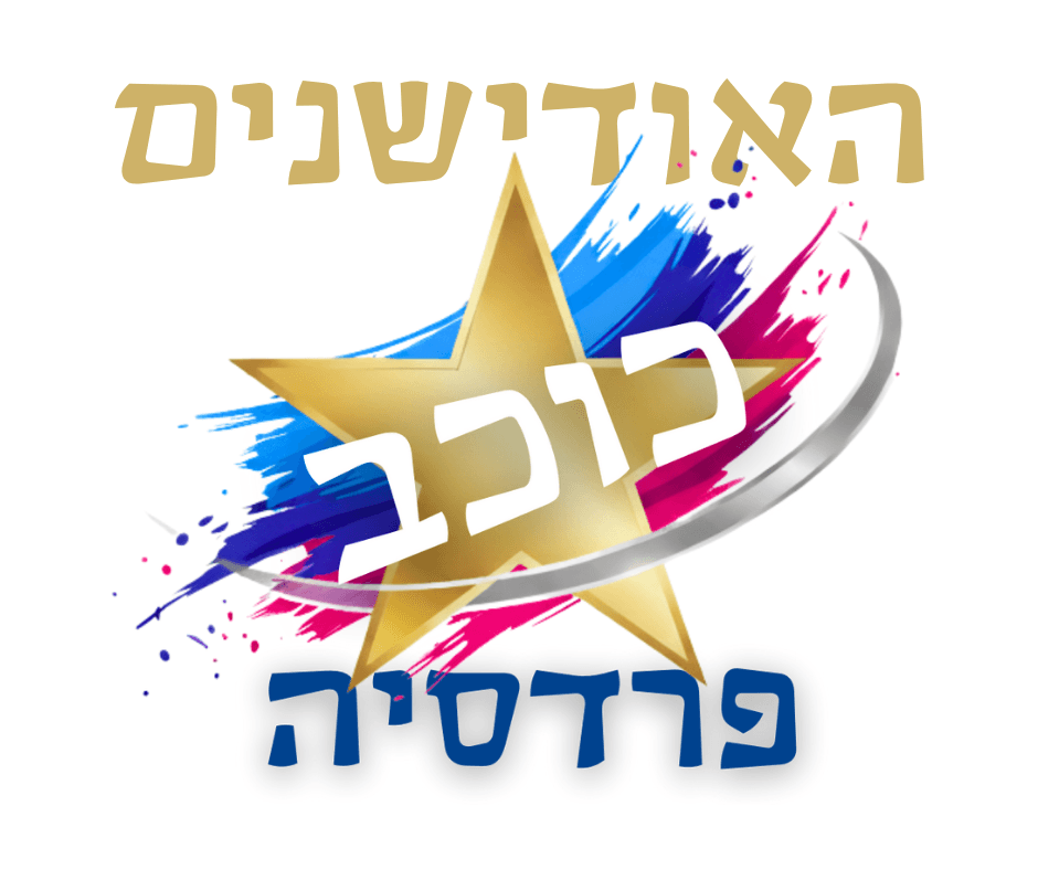 אודישנים - כוכב פרדסיה