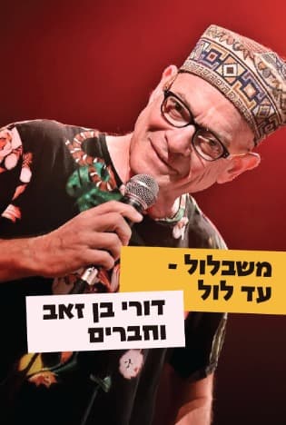 משבלול עד לול עם דורי בן זאב
