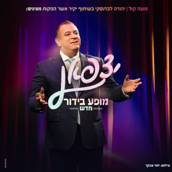 אלי יצפאן מופע חדש