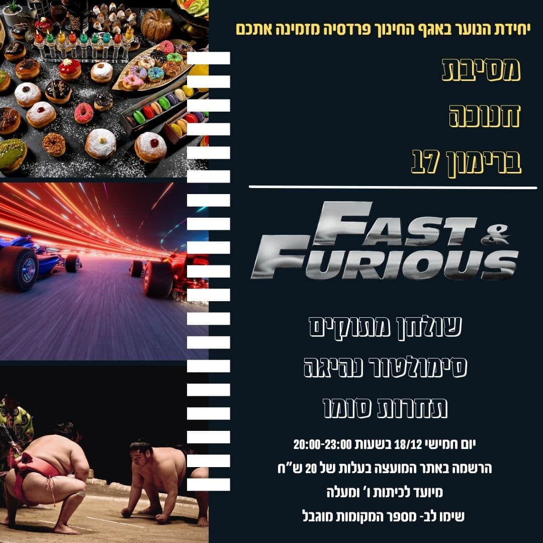 מסיבת חנוכה (מכיתה ו' ומעלה )  "מהיר ועצבני טוקיו דריפט"