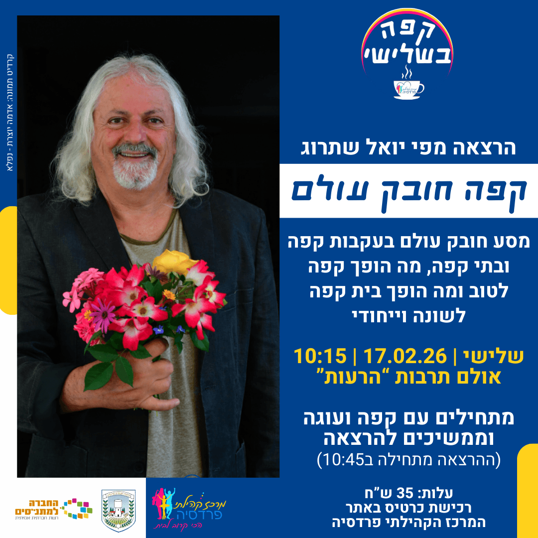 קפה בשלישי הרצאה מפי יואל שתרוג