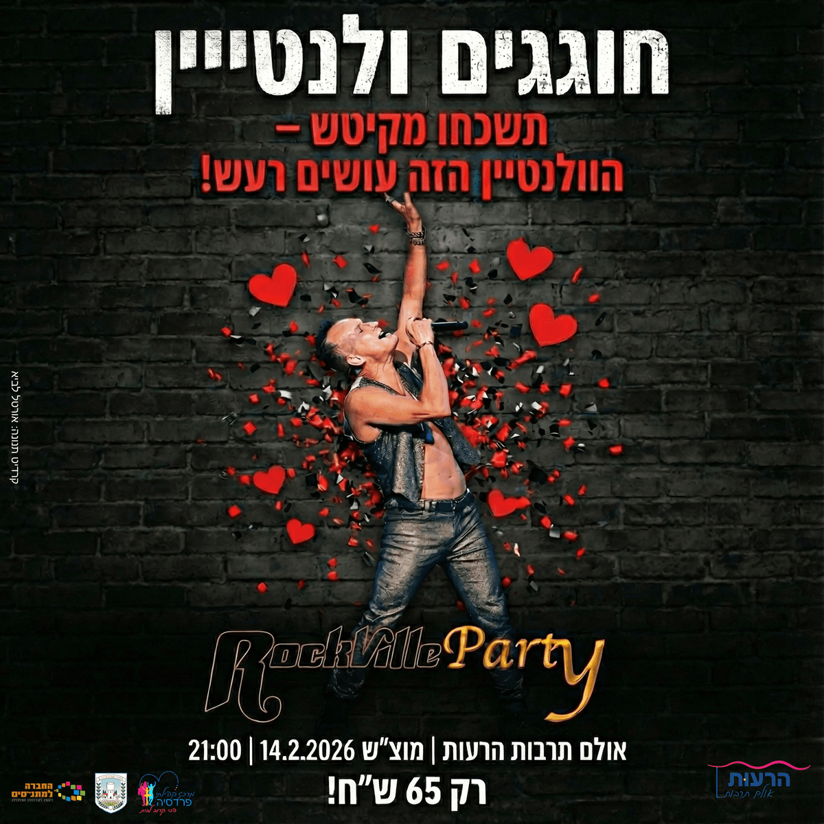 חוגגים ולנטיין עם רוקוויל Party