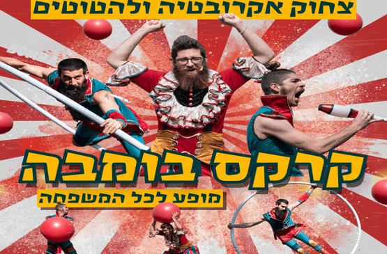 המופע של "קרקס בומבה"