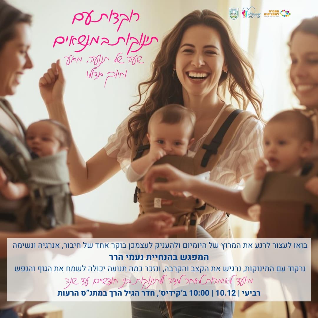 ריקוד עם תינוקות