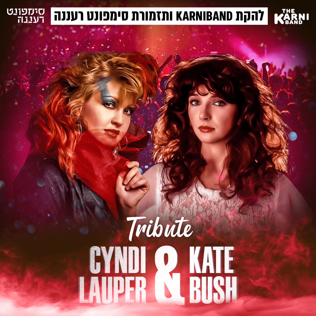 קרניבנד וסימפונט רעננה במחווה לקייט בוש וסינדי לאופר