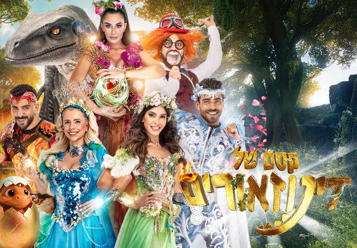 קסם של דינוזאורים