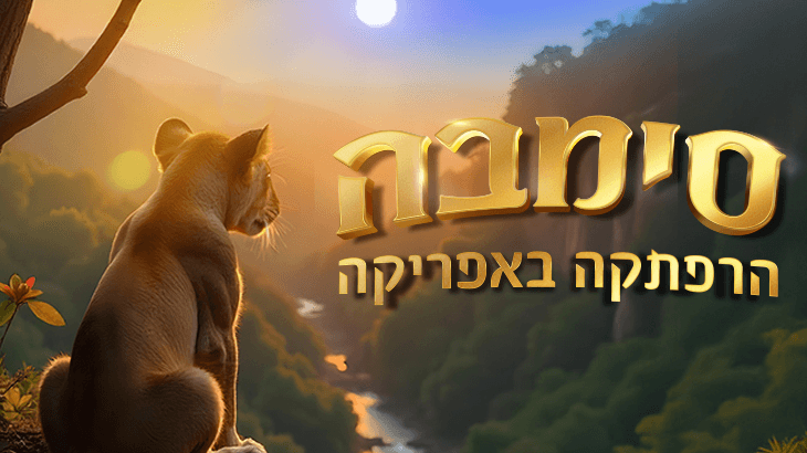 סימבה הרפתקה באפריקה