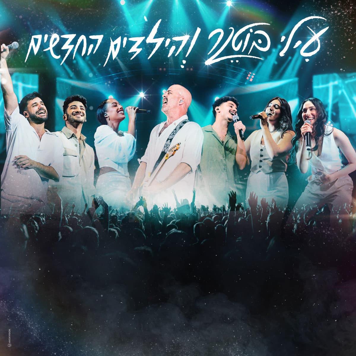 עילי בוטנר והילדים החדשים