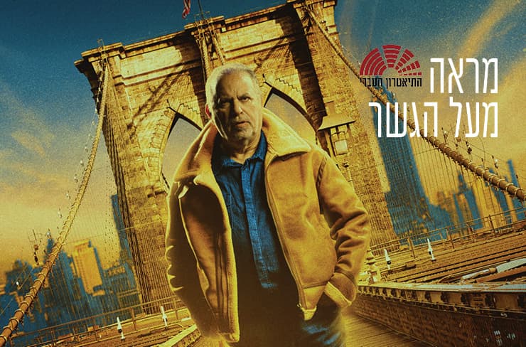 מראה מעל הגשר