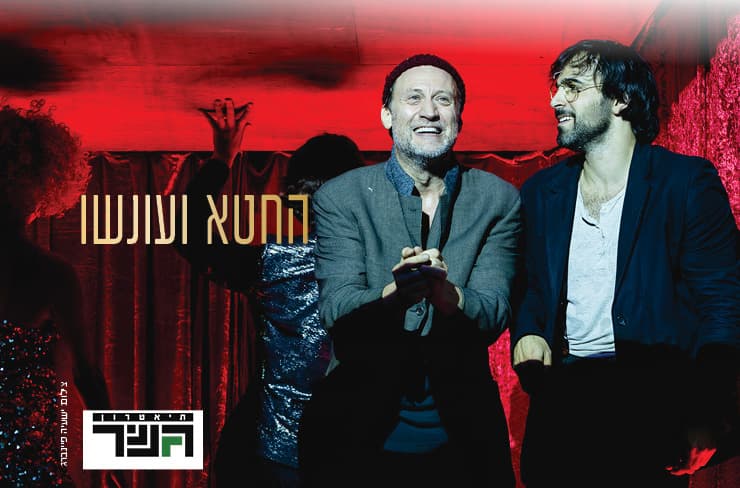 החטא וענשו