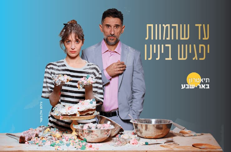 עד שהמוות יפגיש בנינו