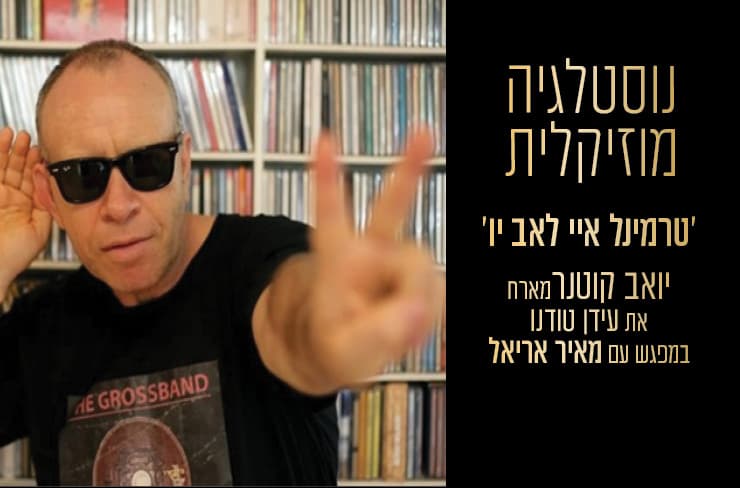 טרמינל איי לאב יו - יואב קוטנר