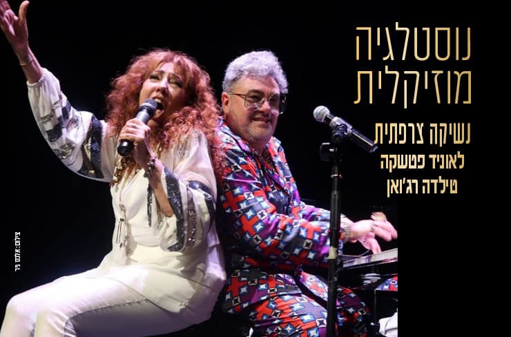 נשיקה צרפתית - לאוניד פטשקה וטילדה רג'ואן