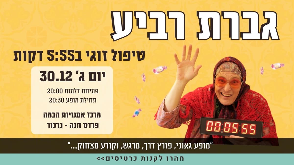 גברת רביע - טיפול זוגי