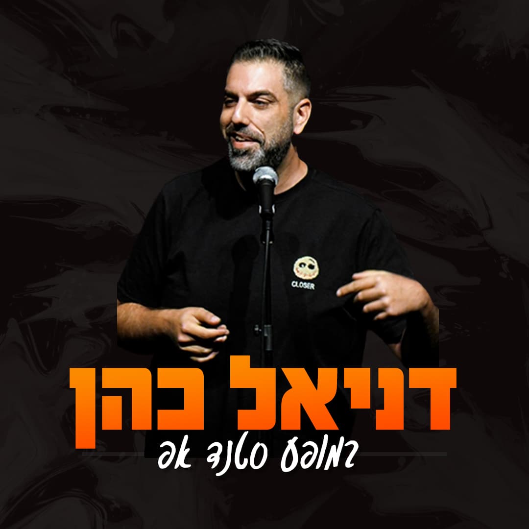 דניאל כהן